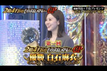 【元乃木坂46】白石麻衣、優勝ｗｗｗ【2億4千万のものまねメドレーGP】