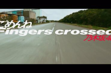 乃木坂46『ごめんねFingers crossed』