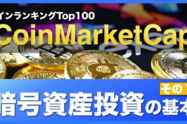 【初心者向け】暗号資産投資の必須サイト！コインマーケットキャップとは？（2020年10月版）その①