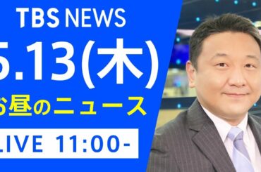 【LIVE】お昼のニュース 新型コロナ最新情報 TBS/JNN（5月13日）