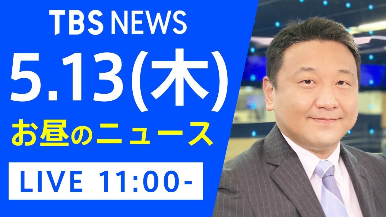 【LIVE】お昼のニュース 新型コロナ最新情報 TBS/JNN(5月13日) 【LIVE】お昼のニュース 新型コロナ最新情報 TBS/JNN(5月13日)
