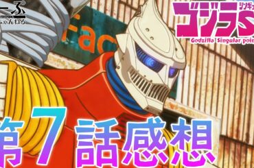 【2021年春アニメ】ゴジラ S.P ＜シンギュラポイント＞第7話感想・考察