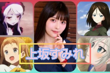 【声優】上坂すみれさんが演じたキャラ集(最新版)