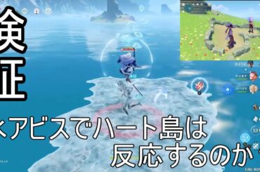 【原神】検証！氷アビスはハート島で反応するのか！【攻略解説】【ゆっくり実況】