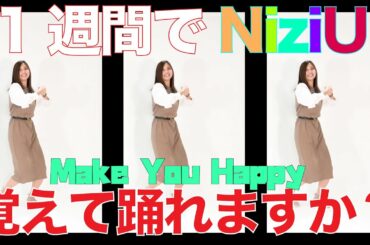 【ダンス】1週間でNiziU[MakeYouHappy]覚えてこれますか？