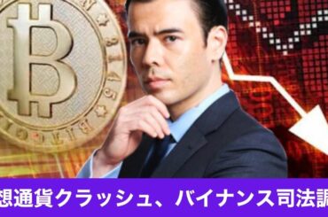 仮想通貨クラッシュ続く、バイナンス米司法省調査、マスクがドージコイン支持