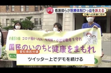 「オリンピックより命を」県庁前で看護師らデモ　ツイッターデモの愛知県医労連 (21/05/12 19:02)