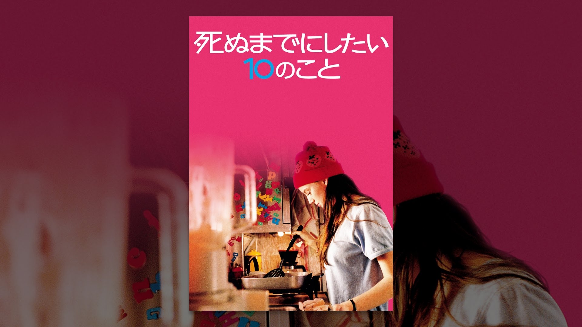 死ぬまでにしたい10のこと