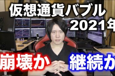 仮想通貨バブルは終わるのか？継続するのか？「僕は下がる度に買い増し続けます」