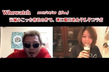 【元嫁みこっち脅迫事件の真相】（前編）「鶴乃進とゲルゲが遂にコラボ放送開始！」2017/4/30号【ふわっち】