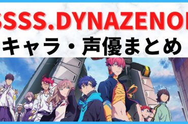 【2021年春アニメ】SSSS.DYNAZENONのキャラ・声優まとめ！