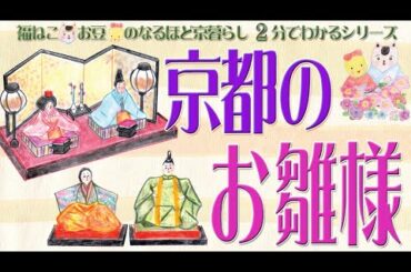 【ひな祭り】京都のおひなさま