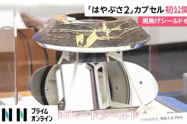 「はやぶさ2」カプセル初公開　黒焦げシールドも