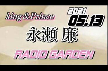 永瀬廉 2021/05/13 KingPrince RadioGARDEN[キンプリ]