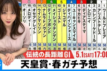 【天皇賞・春】GIガチ予想！キャプテン渡辺の『自腹で目指せ100万円！』森香澄＆虎石晃