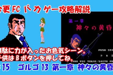 今更FCバカゲー攻略解説 ♯15 ゴルゴ13 第一章 神々の黄昏（ファミコン）