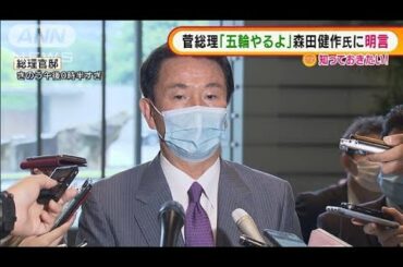「五輪やるよ」菅総理が森田氏に明言　接種を早く・・・(2021年5月14日)