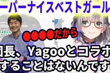 【共演NG】ホロライブのBEST GIRL　YAGOOと絶対共演したくない理由を語る白銀ノエル　【ホロライブ切り抜き】