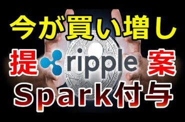【暗号通貨】リップル（XRP）今が買い増し時期『手が届かない存在に』Sparkトークンが付与