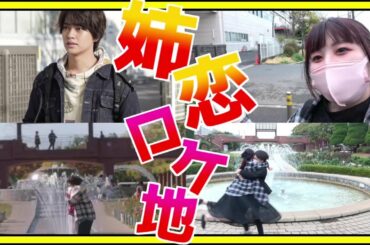 ドラマ「姉ちゃんの恋人」ロケ地を巡る！葛西ホームセンターも！【有村架純/髙橋海人(キンプリ)出演】聖地巡礼