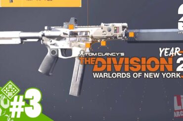 #3【Year2】おついちの「ディビジョン2：ウォーロード オブ ニューヨーク」【Live】