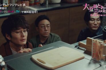『大豆田とわ子と三人の元夫』第6話PR【最新話はカンテレドーガ・TVerで無料配信中！！】