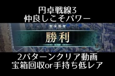 聖杯戦線「円卓戦線3 円卓戦線3 仲良しこそパワー」2種（宝箱全回収と低レアのみ）のクリア方法を紹介！