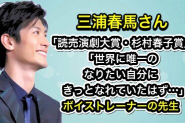 三浦春馬さん「読売演劇大賞・杉村春子賞」「世界に唯一の、なりたい自分に、きっとなれていたはず…」ボイストレーナーの先生