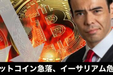ビットコイン急落、テスラ決済使用停止、イーサリアム危険