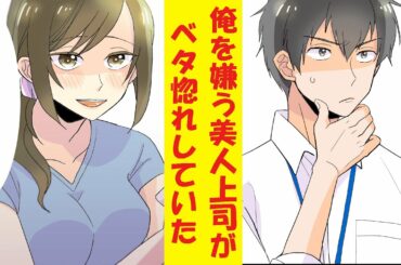 【漫画】俺を嫌っていたはずの美人上司の心の声が聞こえたら実はベタ惚れしていた件　など総集編【作業用・睡眠用】