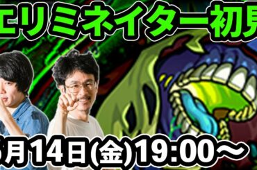 【モンストLIVE配信 】 エリミネイター木轟絶を初見で攻略！【なうしろ】