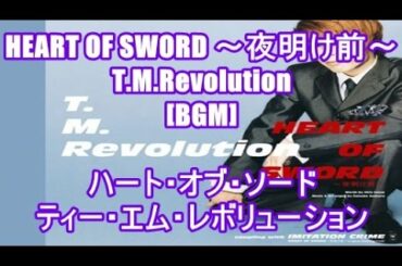 HEART OF SWORD ～夜明け前～ - T.M.Revolution[BGM]ハート・オブ・ソード - ティー・エム・レボリューション るろうに剣心 -明治剣客浪漫譚- エンディング