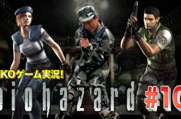 【#10】EIKOがバイオハザード １を生配信！【ゲーム実況】