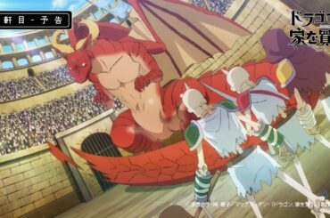 【ドラゴン、家を買う。】7軒目『たたかう家』予告映像
