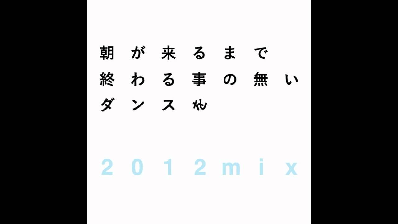 tofubeats – 朝が来るまで終わる事の無いダンスを(2012mix) tofubeats - 朝が来るまで終わる事の無いダンスを(2012mix)