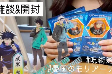 【雑談動画】受注販売最高〜✌🏻【呪術廻戦】【憂国のモリアーティ】