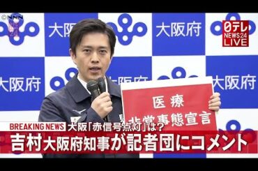 「新型コロナ」大阪・吉村知事 医療非常事態 “赤信号点灯”を表明（2020年12月3日放送「日テレNEWS24」より）