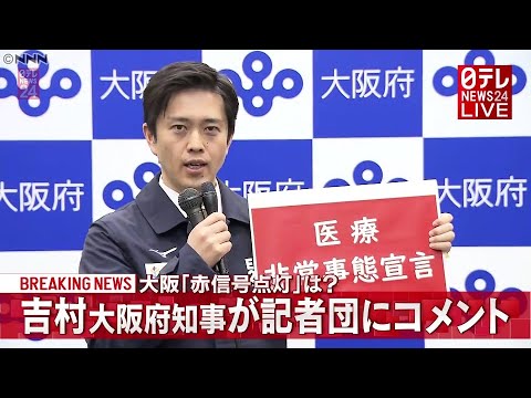 「新型コロナ」大阪・吉村知事 医療非常事態 “赤信号点灯”を表明（2020年12月3日放送「日テレNEWS24」より）