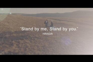平井 大 / Stand by me, Stand by you.（Lyric Video）
