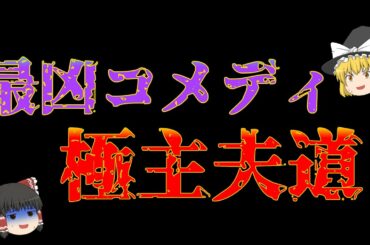 【極主夫道解説】最凶コメディ『極主夫道』をちょー簡単に紹介！【マンガ・アニメ紹介】【ゆっくり解説】