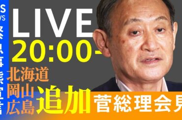 【LIVE】北海道・岡山・広島に緊急事態宣言 菅首相会見（5月14日）
