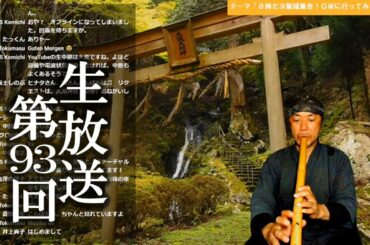 【生放送#93】８時だヨ聖域集合！神社仏閣リクエスト＋尺八等演奏