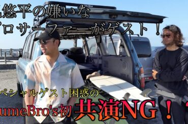 カメラマンが選んだスペシャルゲストが兄の共演NGプロサーファーだった[New Sponsor報告]
