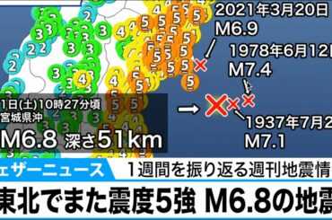 週刊地震情報　東北でまた震度5強　1日(土)に宮城県沖でM6.8の地震