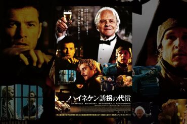 ハイネケン　誘拐の代償(字幕版)
