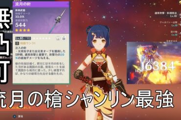 【原神】無凸でも再現可能な流月の針シャンリンが強すぎた【攻略解説】【ゆっくり実況】