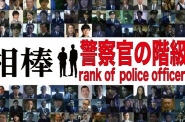 【警察の階級】相棒 に登場した 警察官 を階級別に紹介