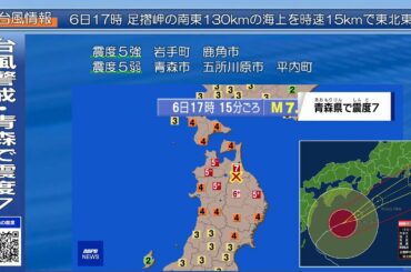 【台風+緊急地震速報】青森・岩手地震(折爪断層) M7.0  |  青森で震度7【ナレーション付き】