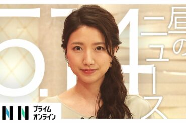 【LIVE】お昼のニュース 5月14日 [新型コロナウイルス]〈FNNプライムオンライン〉