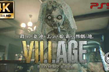 #10【バイオハザードヴィレッジ/PS5】ボス「ドナ・ベネヴィエント＆アンジー人形」攻略、悪夢からの脱出【4K60fps/Zver】